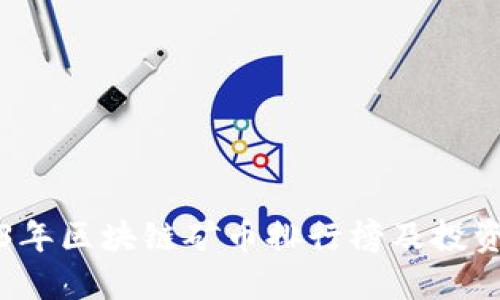 2023年区块链矿币排行榜及投资指南