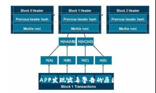 下载TP钱包APP发现病毒警告的原因及解决方案