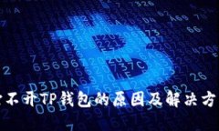 打不开TP钱包的原因及解决方案