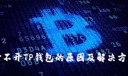 打不开TP钱包的原因及解决方案