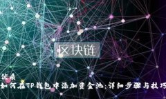 优质如何在TP钱包中添加资金池：详细步骤与技巧