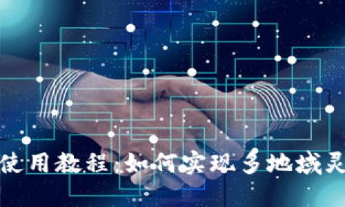 TP钱包使用教程：如何实现多地域灵活支付
