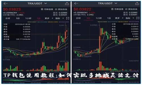 TP钱包使用教程：如何实现多地域灵活支付