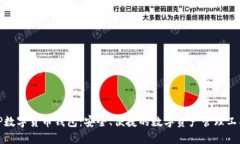 TP数字货币钱包：安全、便捷的数字资产管理工具