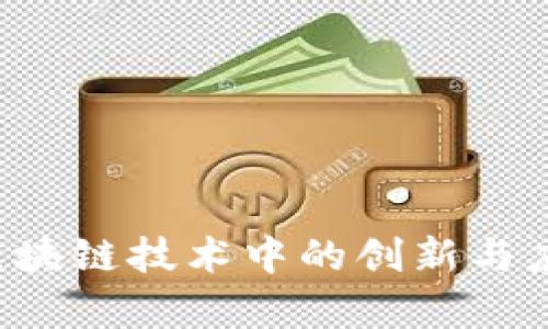 TCL在区块链技术中的创新与应用前景