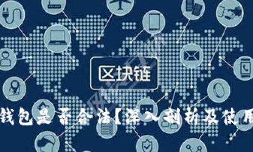 TP冷钱包是否合法？深入剖析及使用指南