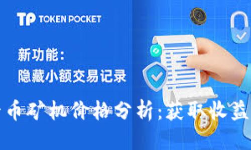 思维导图

区块链波卡币矿机价格分析：获取收益的最佳选择