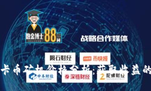 思维导图

区块链波卡币矿机价格分析：获取收益的最佳选择