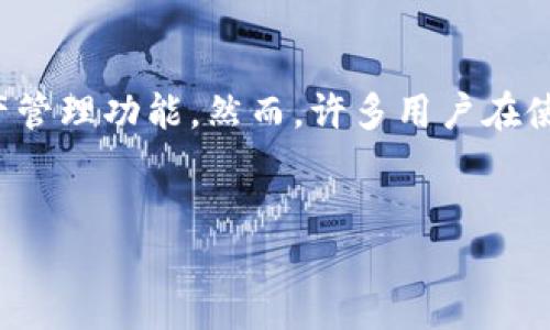 介绍

随着数字支付和区块链技术的快速发展，越来越多的人开始使用数字钱包进行交易和资产管理。TP钱包（TokenPocket）作为一款广受欢迎的数字钱包，为用户提供了便捷的服务和安全的资产管理功能。然而，许多用户在使用TP钱包的过程中，可能会对某些权限管理设置感到困惑，尤其是在想要取消或更改权限时。本文将介绍如何取消TP钱包的权限管理设置，并且探讨相关问题，帮助用户更好地理解这一过程。


如何在TP钱包中取消权限管理设置？详解步骤与注意事项
