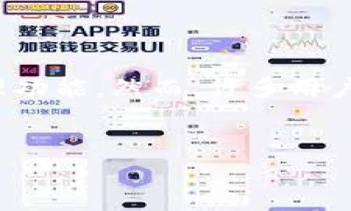 介绍

随着数字支付和区块链技术的快速发展，越来越多的人开始使用数字钱包进行交易和资产管理。TP钱包（TokenPocket）作为一款广受欢迎的数字钱包，为用户提供了便捷的服务和安全的资产管理功能。然而，许多用户在使用TP钱包的过程中，可能会对某些权限管理设置感到困惑，尤其是在想要取消或更改权限时。本文将介绍如何取消TP钱包的权限管理设置，并且探讨相关问题，帮助用户更好地理解这一过程。


如何在TP钱包中取消权限管理设置？详解步骤与注意事项