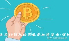 如何使用TP钱包购买最新加密货币：详细指南