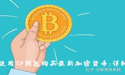 如何使用TP钱包购买最新加密货币：详细指南