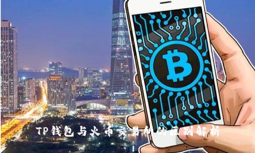 TP钱包与火币交易所的区别解析