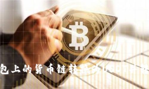 如何将TP钱包上的货币链转换为USDT并转入ZT交易所