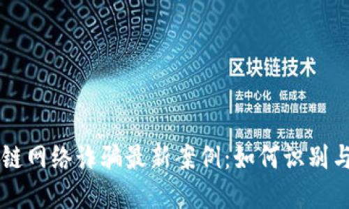 区块链网络诈骗最新案例：如何识别与防范