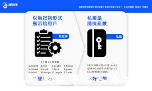  
如何在TP钱包电脑版中导入币安链：完整指南