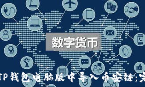  
如何在TP钱包电脑版中导入币安链：完整指南