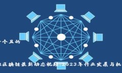 思考一个且的马耳他区块链最新动态视频：2023年