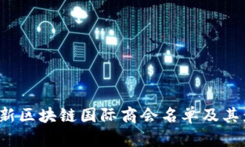 2023年最新区块链国际商会名单及其影响力分析