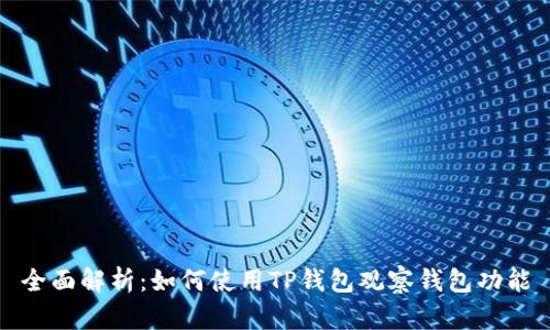 全面解析：如何使用TP钱包观察钱包功能