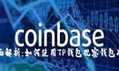 全面解析：如何使用TP钱包观察钱包功能