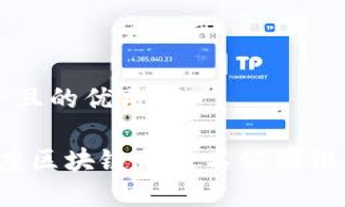 思考一个且的优质

2023年度区块链前十名公司排名及分析