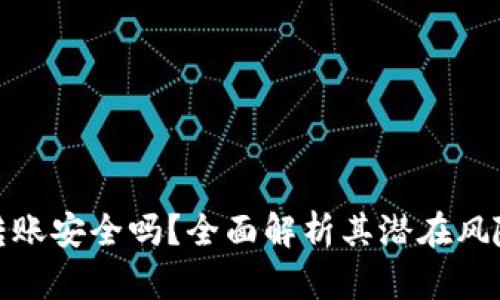tP钱包相互转账安全吗？全面解析其潜在风险与防范措施