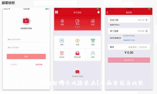 比特币与区块链哪个风险更大？全面分析与比较