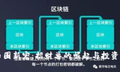 区块链币圈新宠：招财兽的崛起与投资前景分析