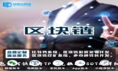 优质TP钱包如何快速将TP币兑换成USDT的详细指南