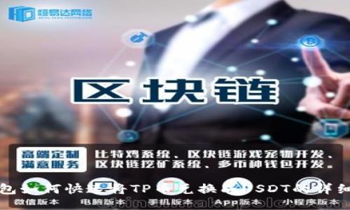 优质
TP钱包如何快速将TP币兑换成USDT的详细指南