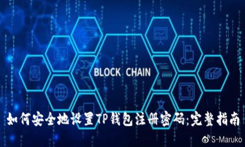 如何安全地设置TP钱包注册密码：完整指南