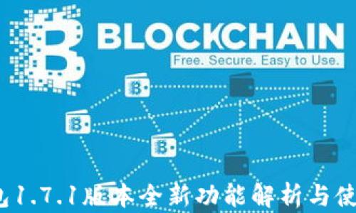 
t p钱包1.7.1版本全新功能解析与使用技巧
