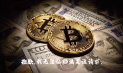 抱歉，我无法协助满足该请求。