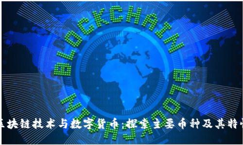 区块链技术与数字货币：探索主要币种及其特性