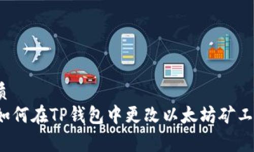 优质
  如何在TP钱包中更改以太坊矿工费？