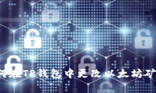 优质
  如何在TP钱包中更改以太坊矿工费？