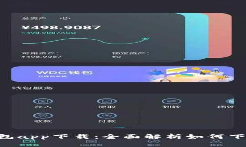 工银e钱包app下载：全面解析如何下载与使用