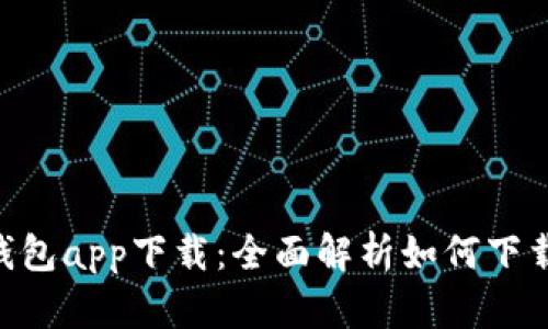 工银e钱包app下载：全面解析如何下载与使用