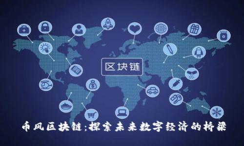币风区块链：探索未来数字经济的桥梁