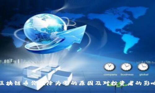 区块链币价值降为零的原因及对投资者的影响