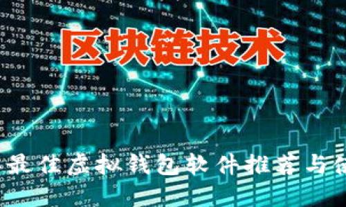 2023年最佳虚拟钱包软件推荐与使用指南