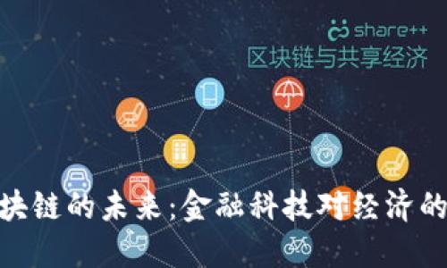 人民币区块链的未来：金融科技对经济的深远影响