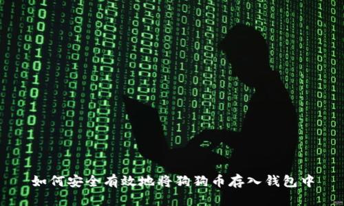 如何安全有效地将狗狗币存入钱包中