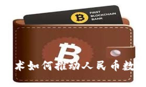 区块链技术如何推动人民币数字化进程