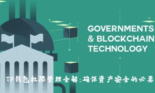 优质 TP钱包权限管理全解：确保资产安全的必要步骤