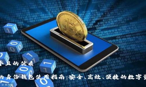 思考一个且的优质

TP钱包的身份钱包使用指南：安全、高效、便捷的数字资产管理