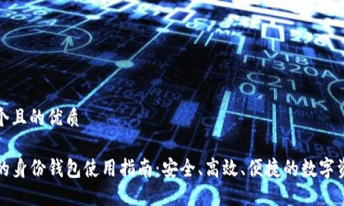 思考一个且的优质

TP钱包的身份钱包使用指南：安全、高效、便捷的数字资产管理