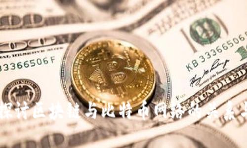 深入探讨区块链与比特币网络的关系与应用
