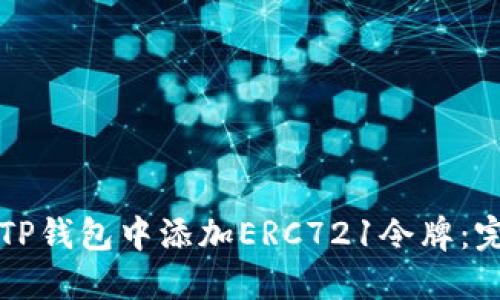 如何在TP钱包中添加ERC721令牌：完整指引